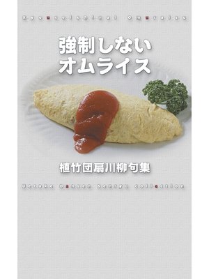 cover image of 川柳句集　強制しないオムライス